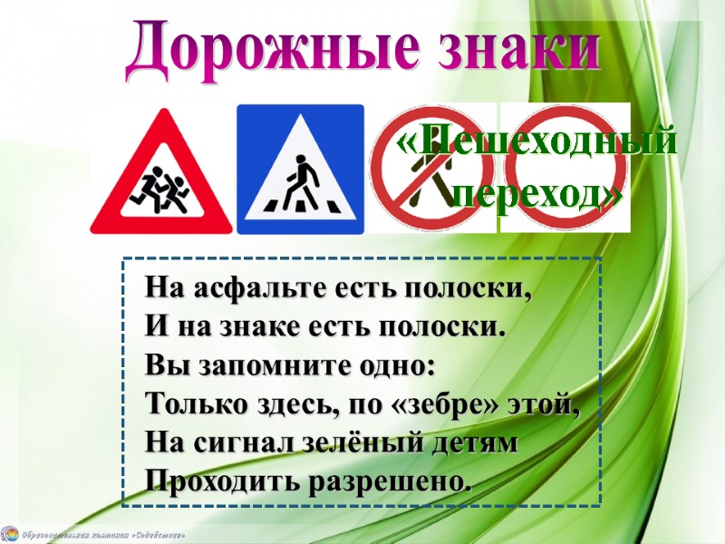 На асфальте есть полоски, И на знаке есть полоски. Вы запомните одно: Только здесь,